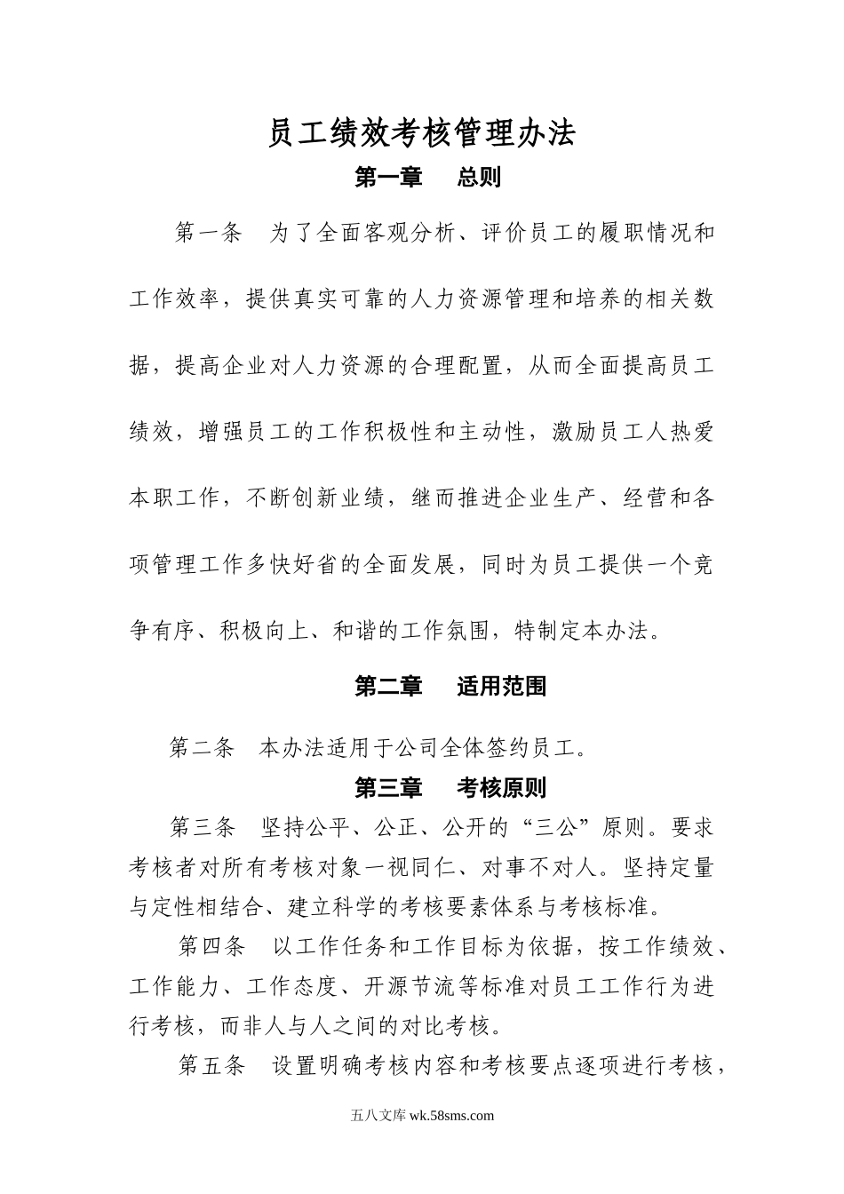 一级建筑施工企业绩效考核管理办法.doc_第1页