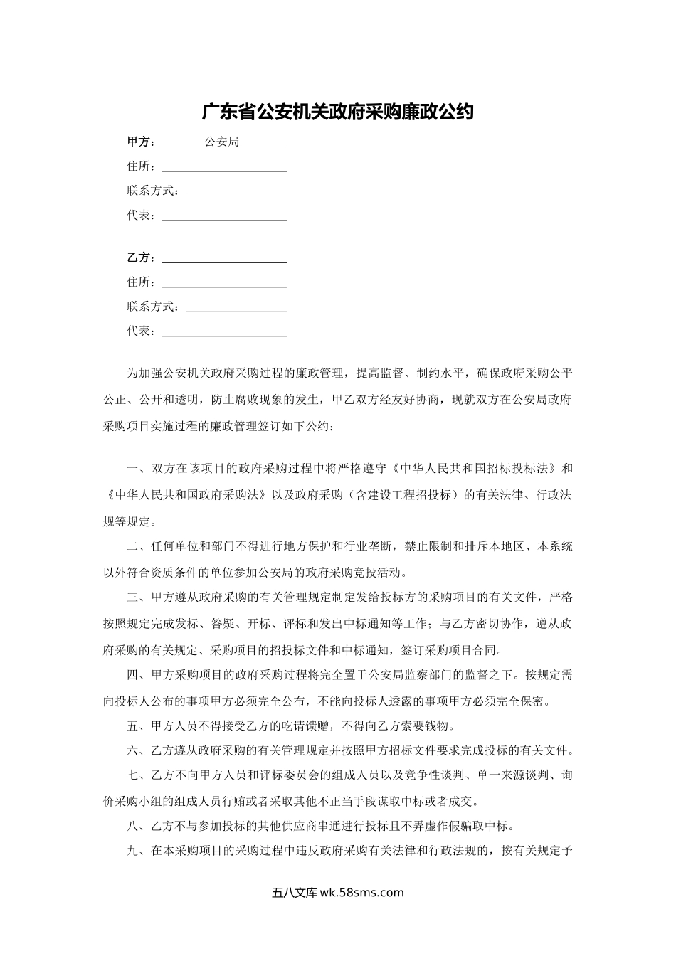 广东省公安机关政府采购廉政公约.docx_第1页