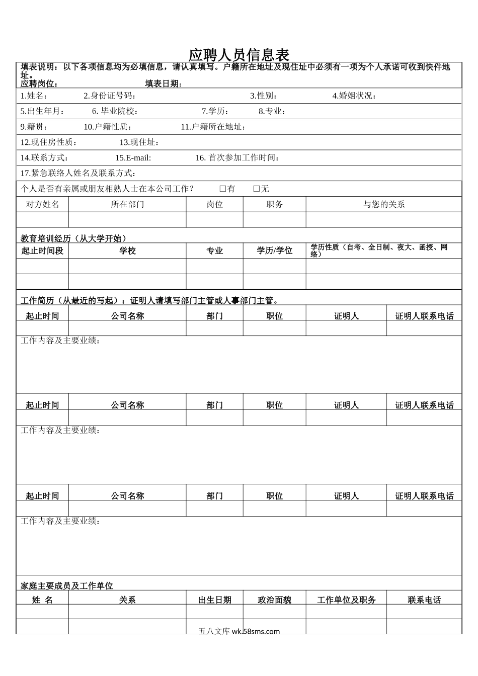 应聘人员信息及评价表.doc_第1页