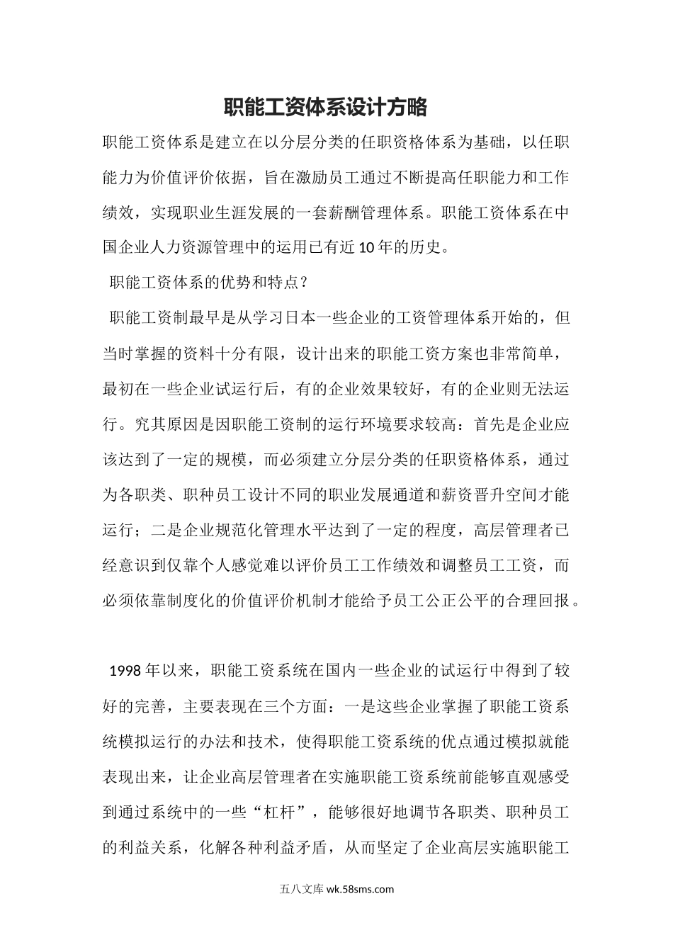 职能工资体系设计方略.docx_第1页