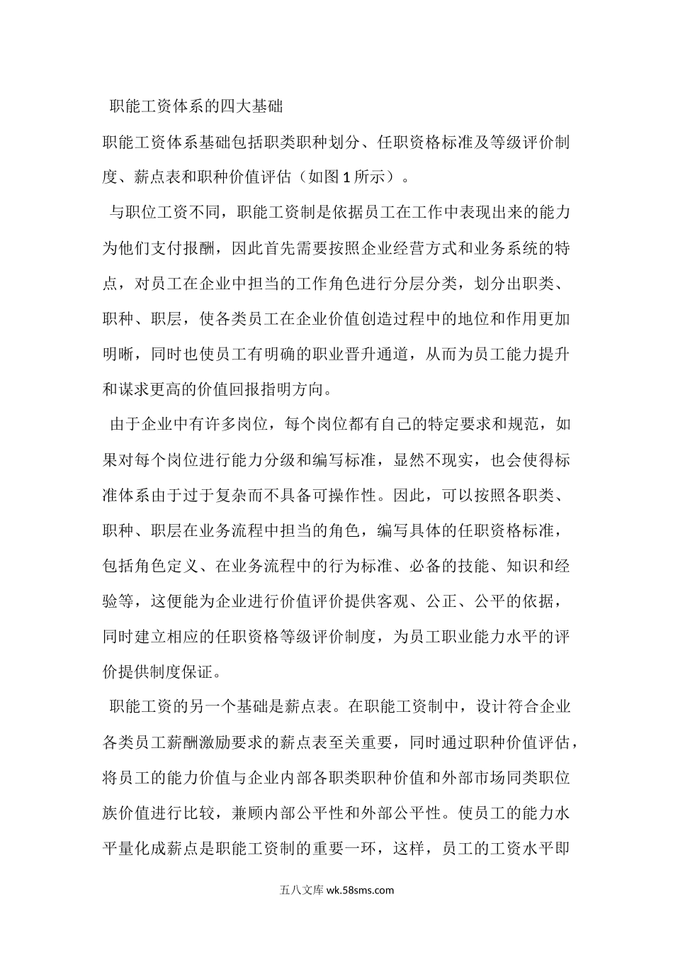 职能工资体系设计方略.docx_第3页