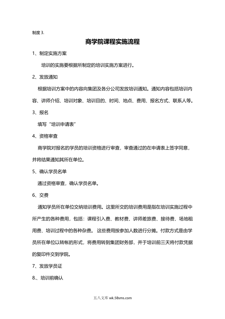 制度3.企业商学院课程实施管理制度.docx_第1页