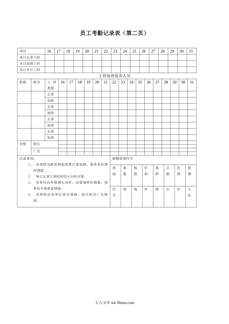 员工考勤记录表（第二页）.doc_第1页