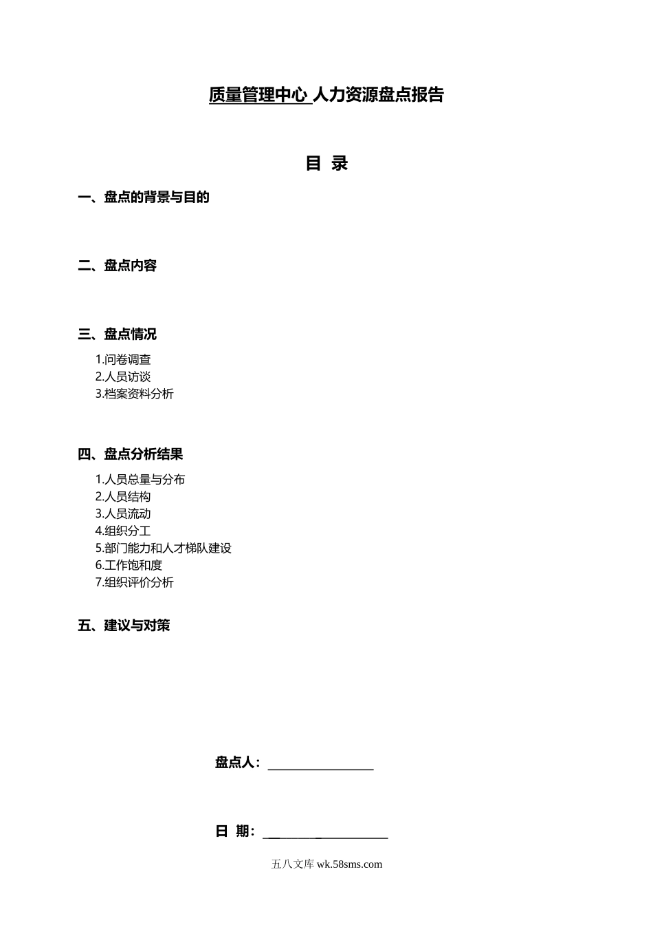人力资源盘点报告(部门).doc_第1页