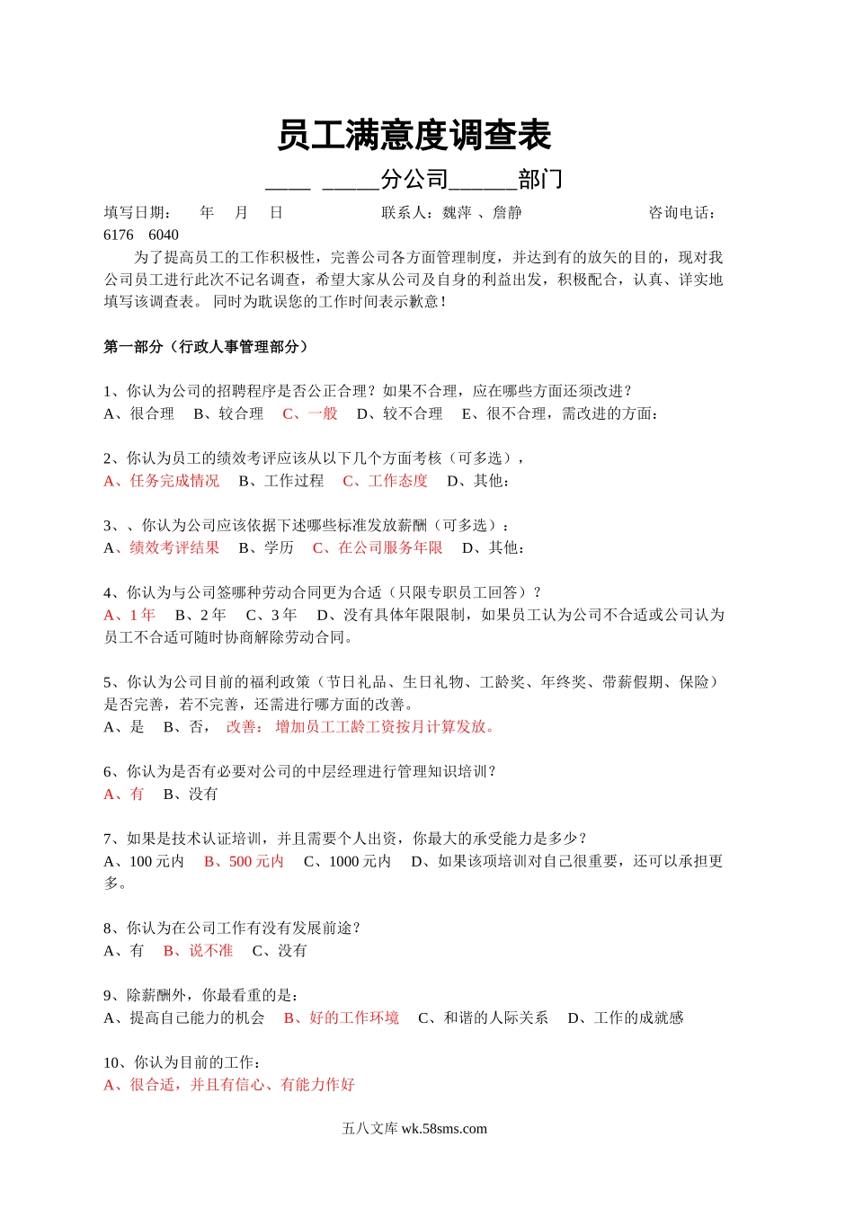 员工满意度测评.doc_第1页