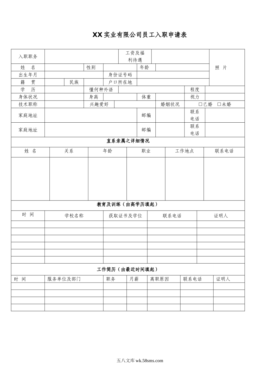 员工入职申请表.doc_第1页