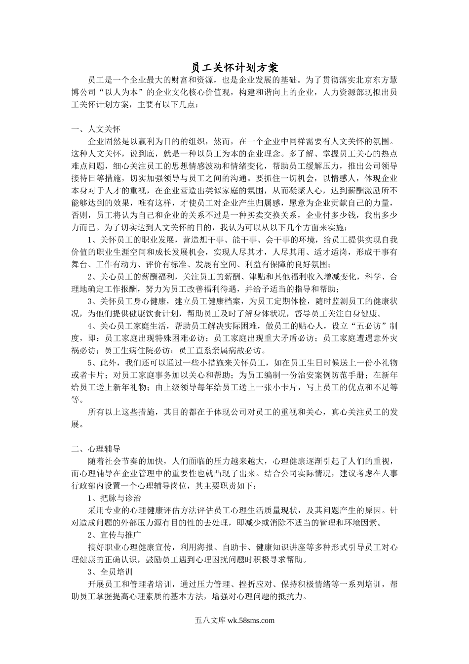 员工关怀计划方案.doc_第1页