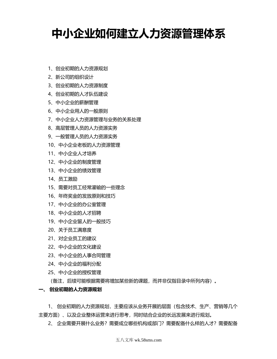 【攻略】中小企业如何建立人力资源管理体系.doc_第1页