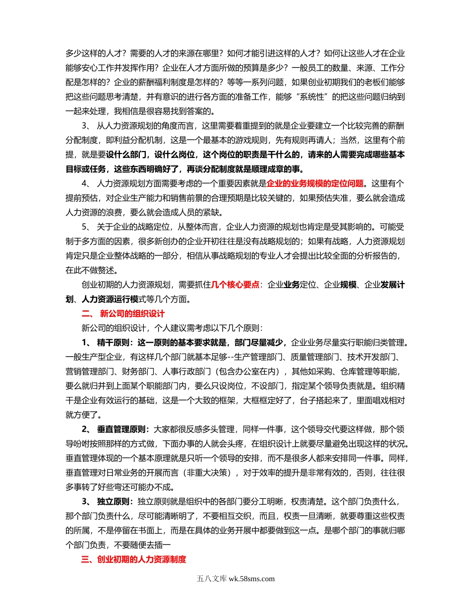 【攻略】中小企业如何建立人力资源管理体系.doc_第2页