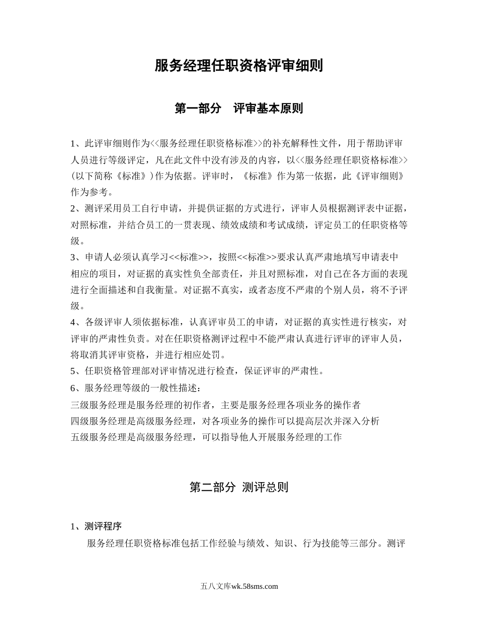 华为服务经理任职资格评审细则.doc_第1页