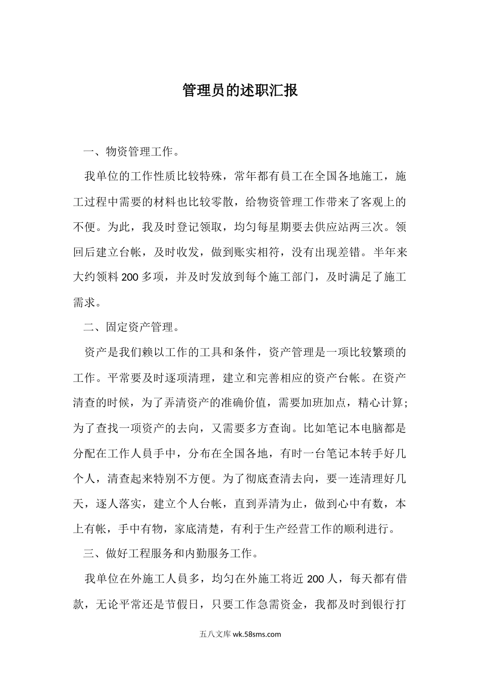 管理员的年中述职汇报.docx_第1页