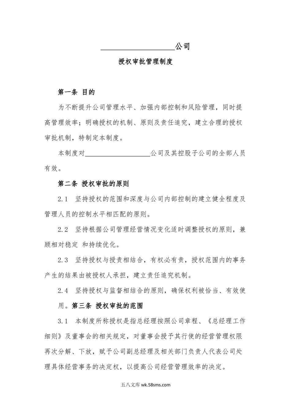 授权审批管理制度.docx_第1页