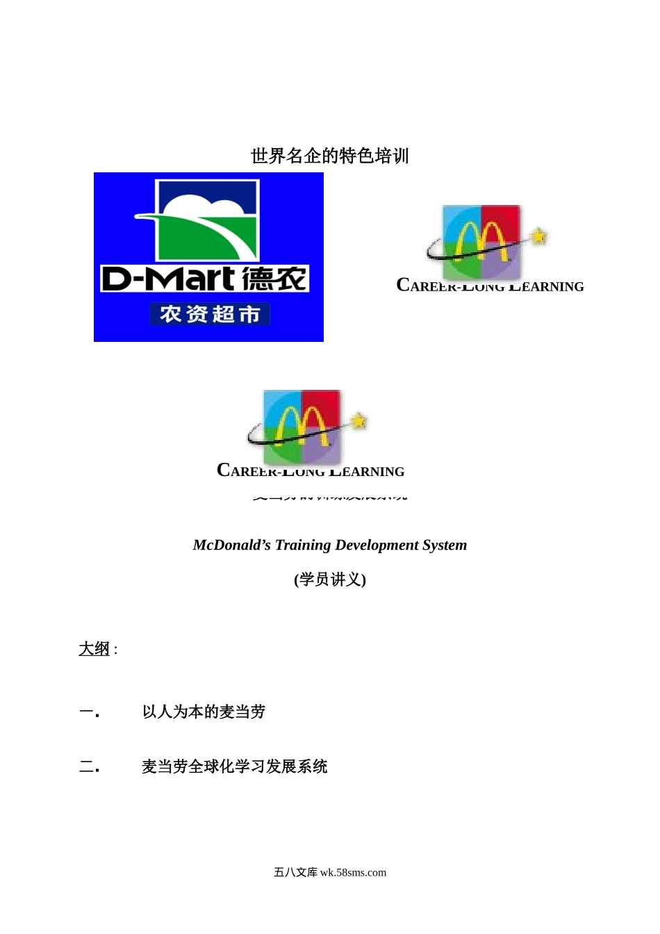 13家世界名企的特色培训解密（IBM惠普麦当劳可口可乐等）-93页.doc_第1页