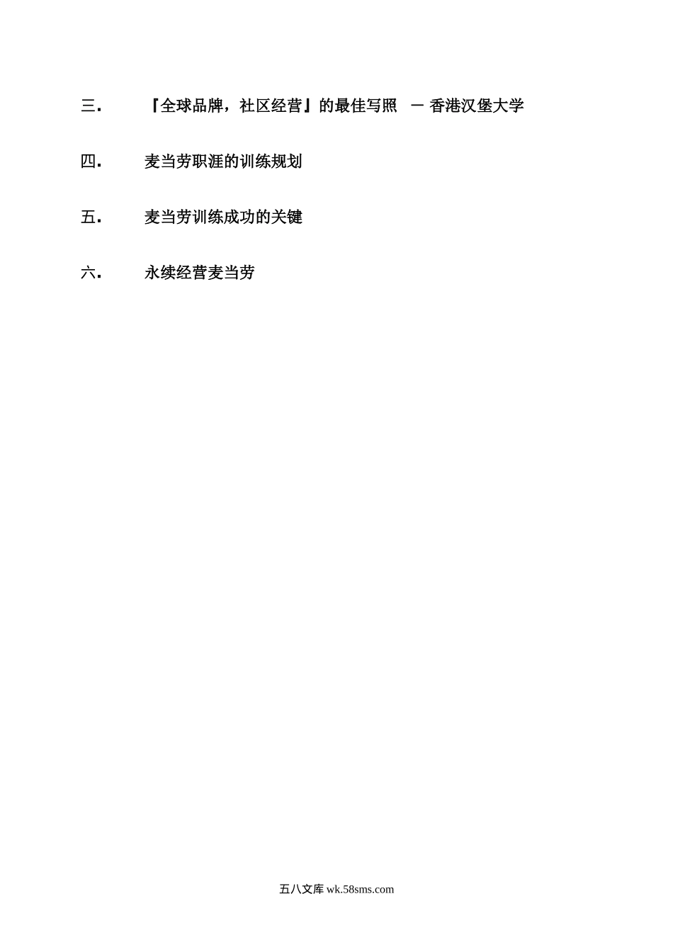 13家世界名企的特色培训解密（IBM惠普麦当劳可口可乐等）-93页.doc_第2页