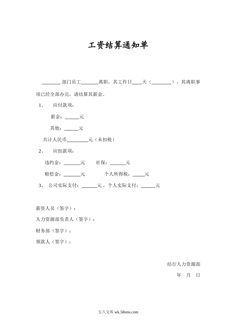 【离职】工资结算通知单.doc_第1页