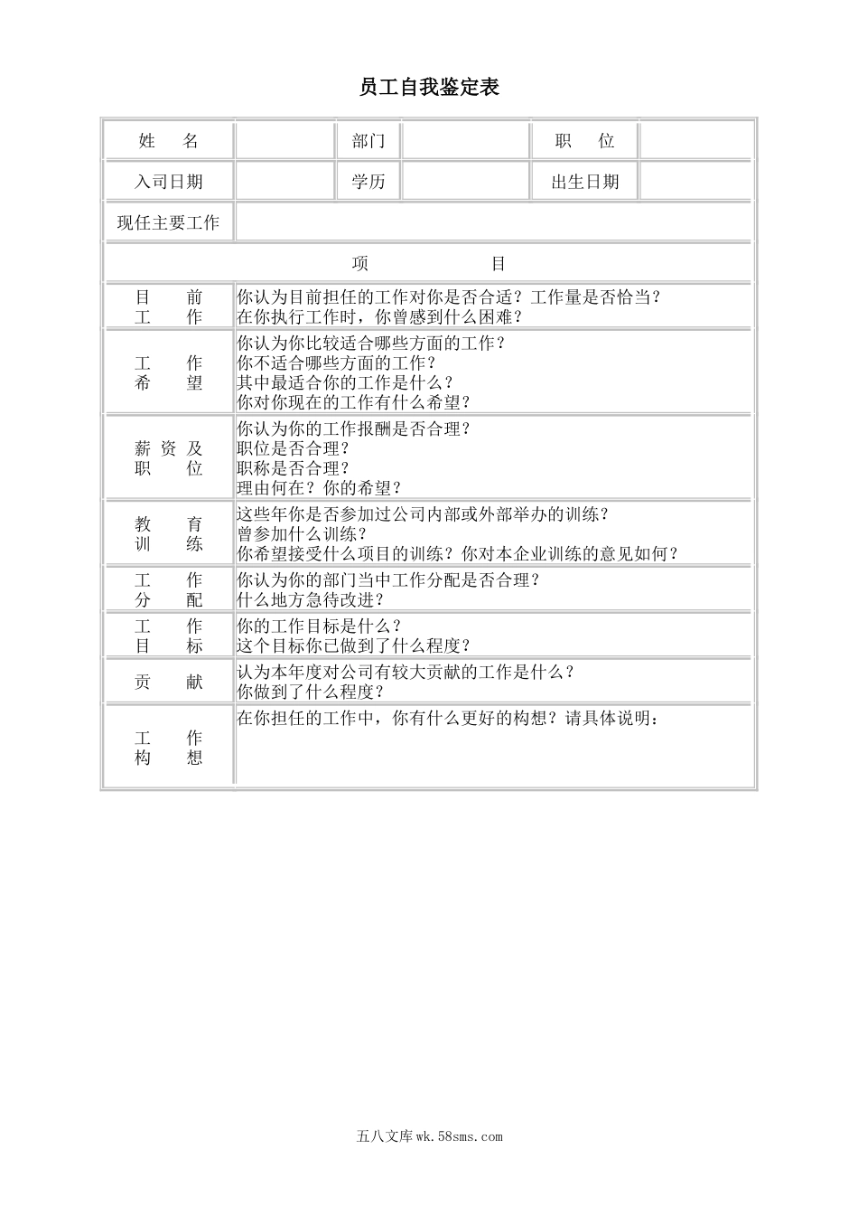 员工自我鉴定表.doc_第1页