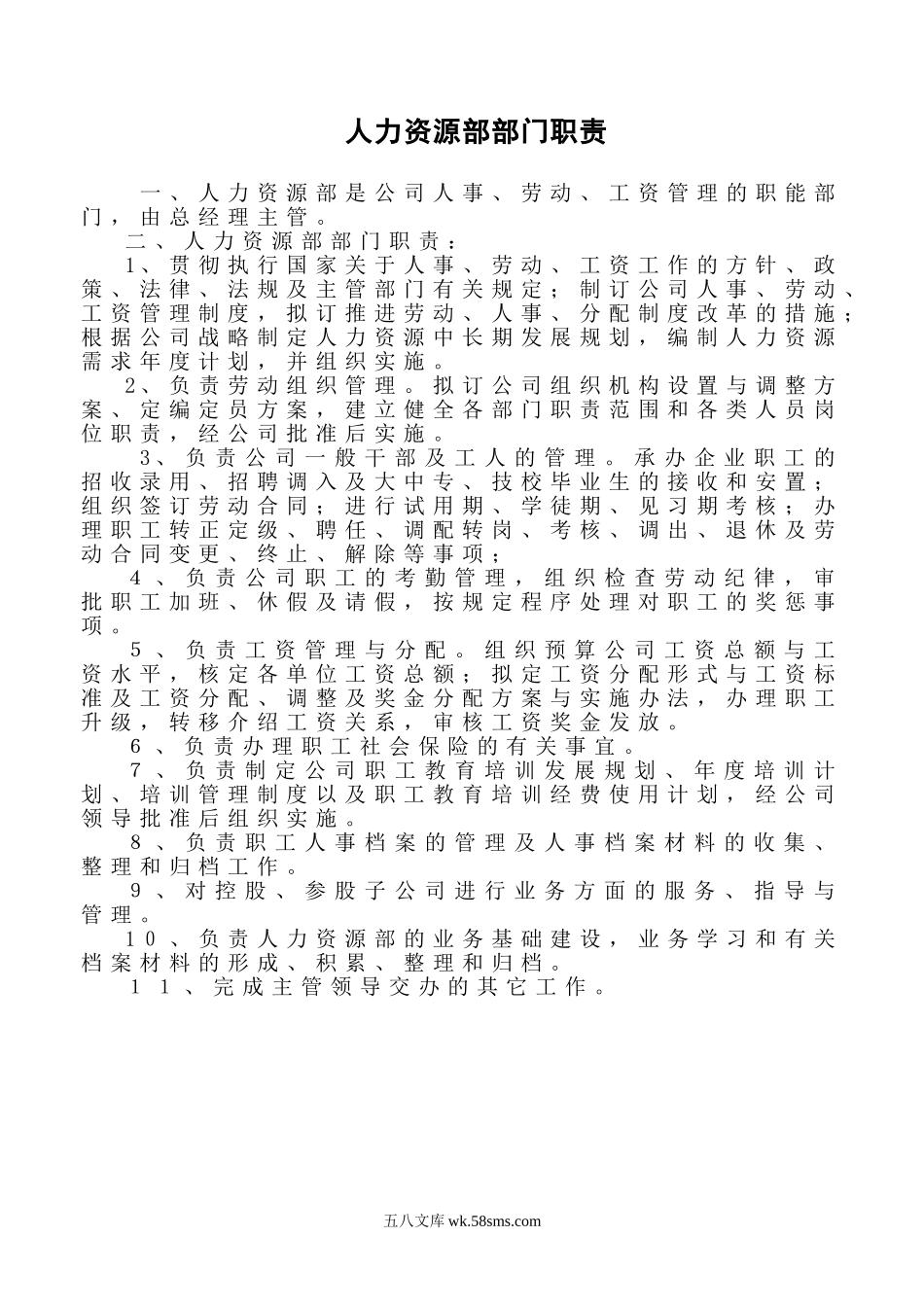 人力资源部部门职责.doc_第1页