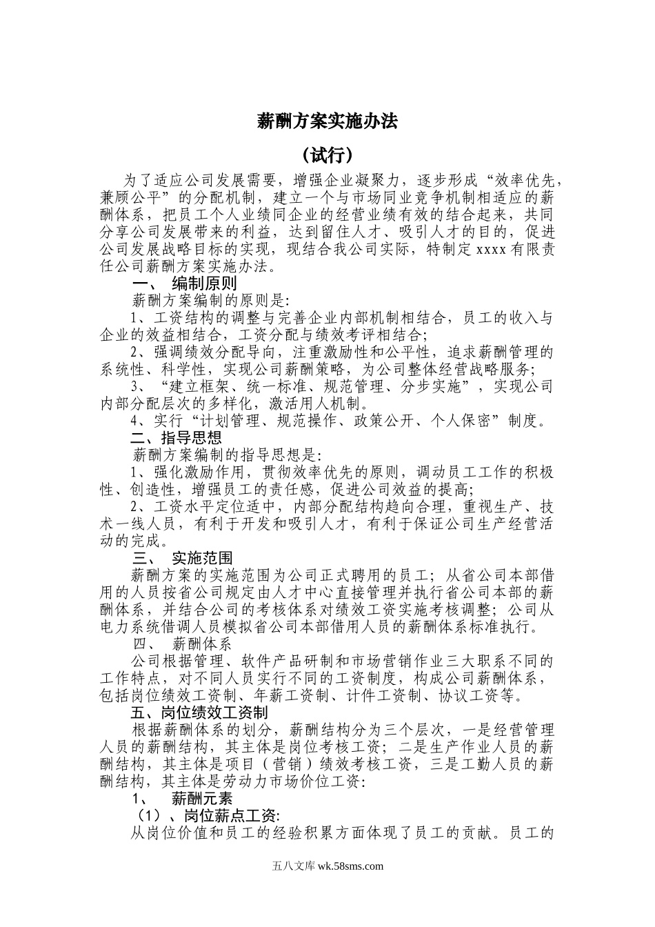 国企公司薪酬方案实施办法（完整版全解析）.doc_第1页