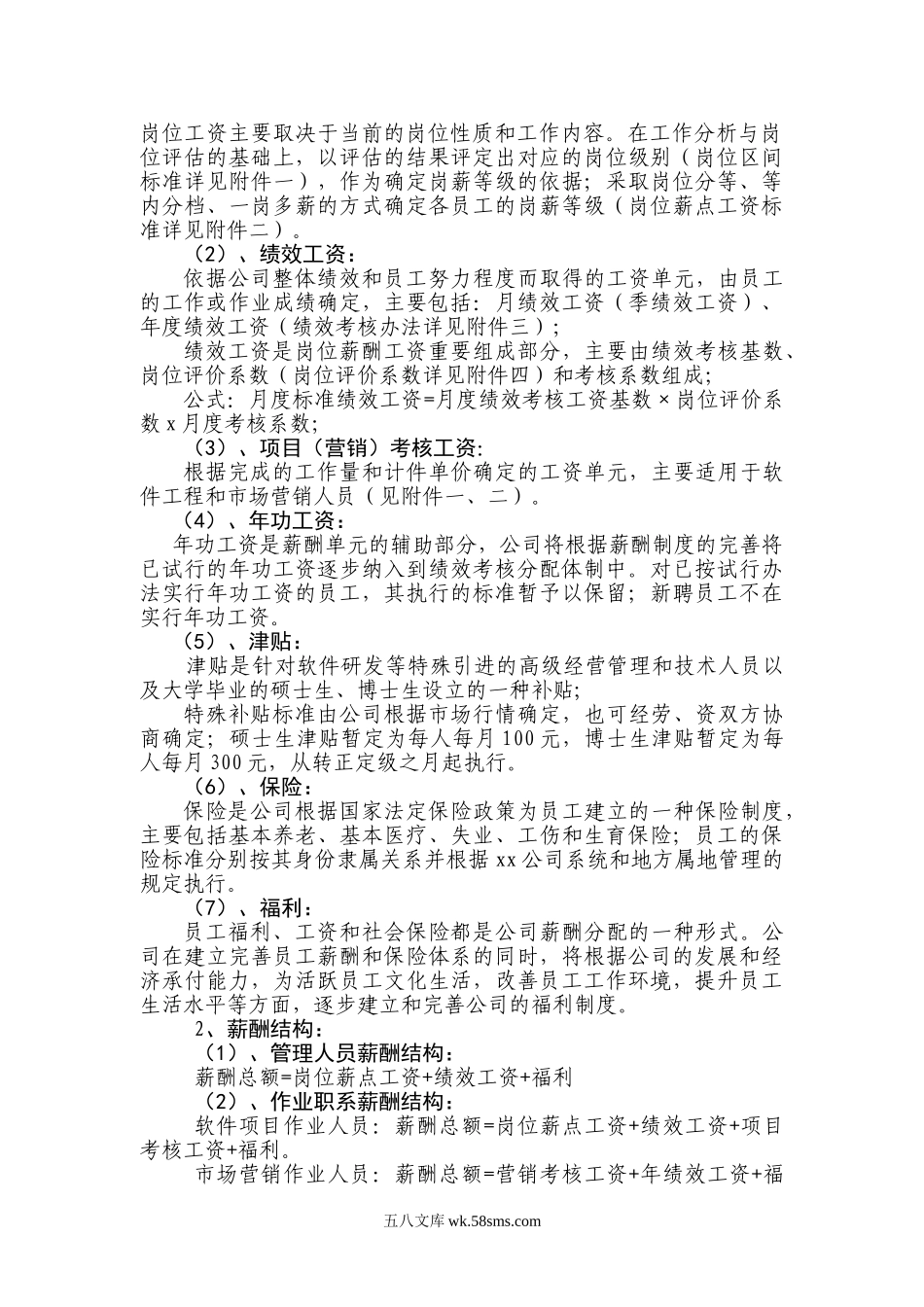 国企公司薪酬方案实施办法（完整版全解析）.doc_第2页