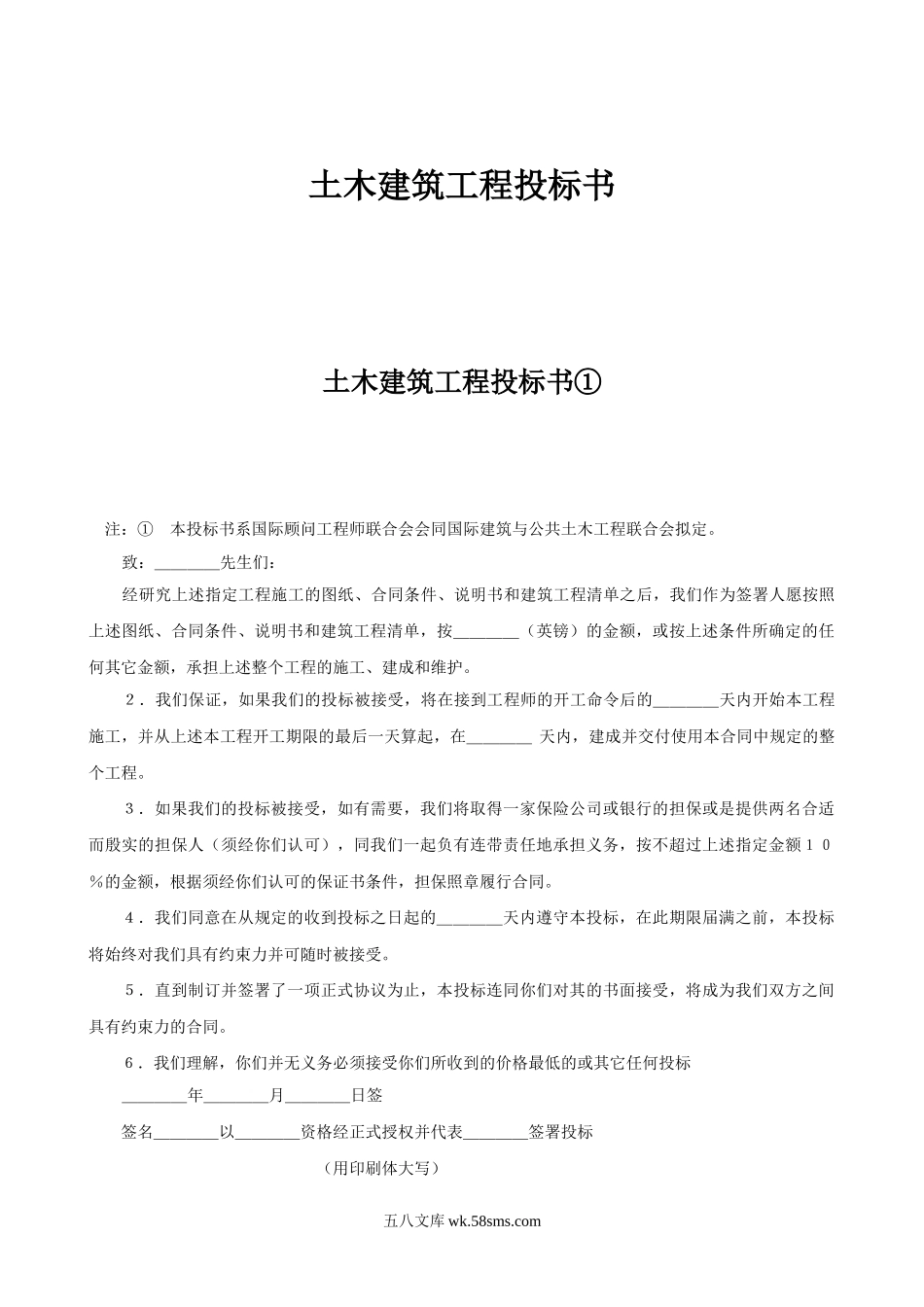 《土木建筑工程投标书》.doc_第1页