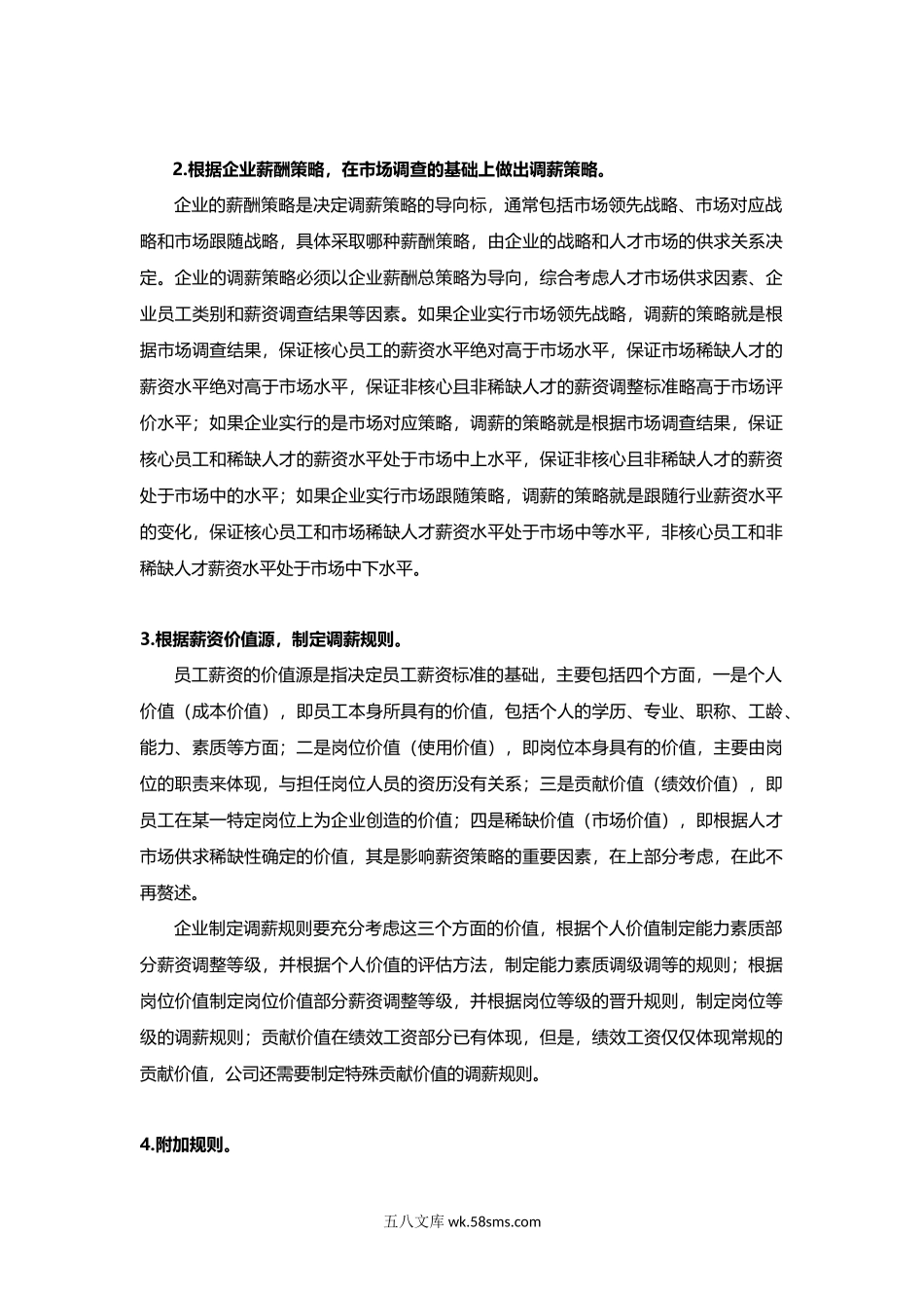 【攻略】教HR如何玩转调薪.docx_第3页