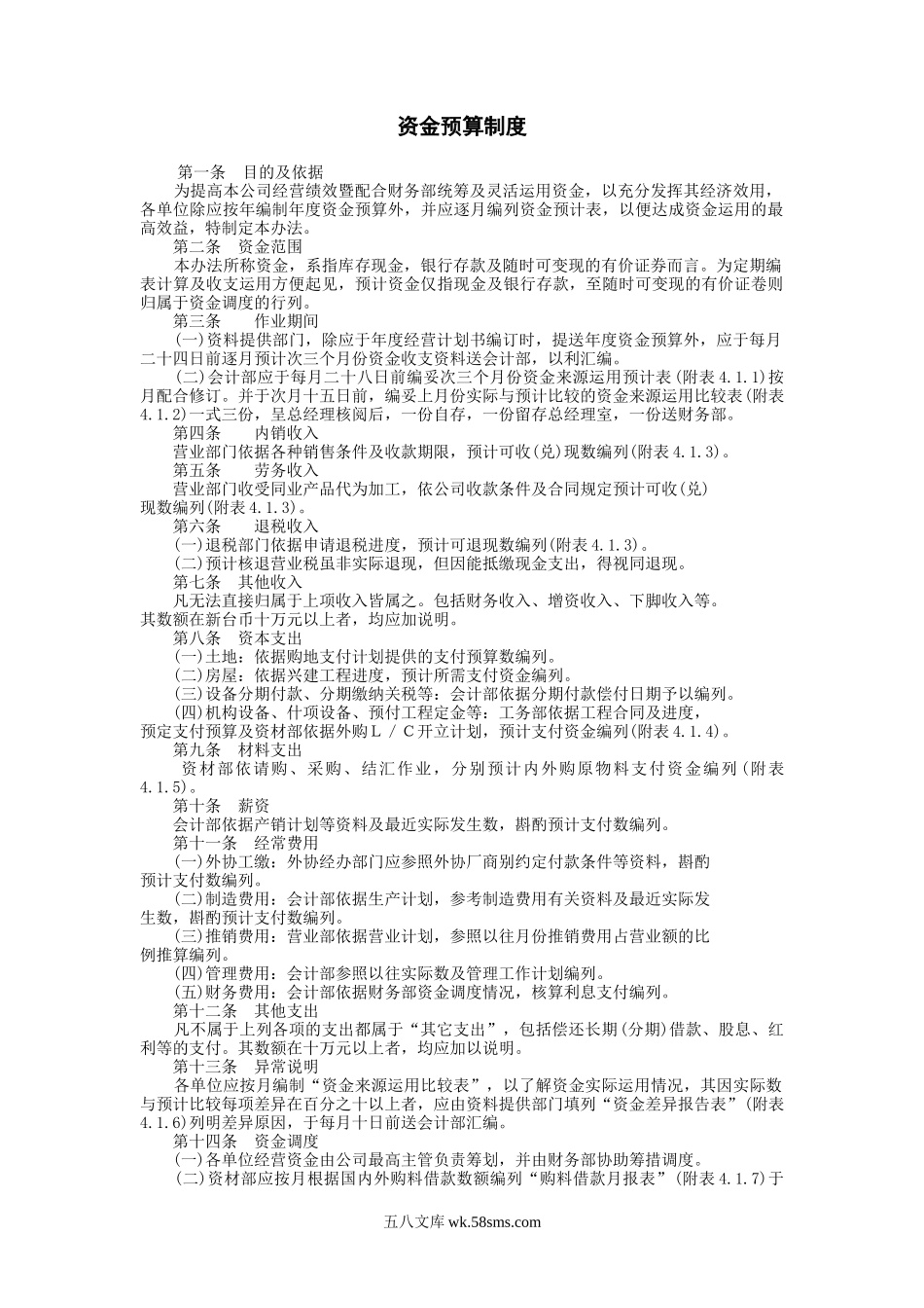 资金预算制度.doc_第1页