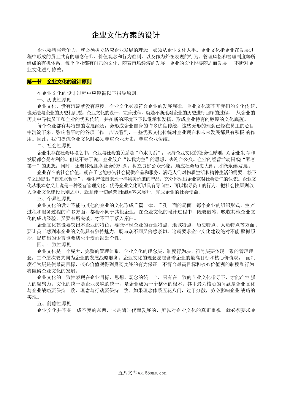 企业文化方案如何设计.docx_第1页