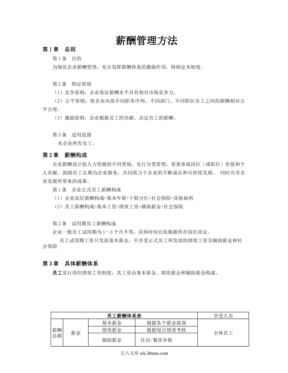 公司员工薪酬管理办法.doc_第1页