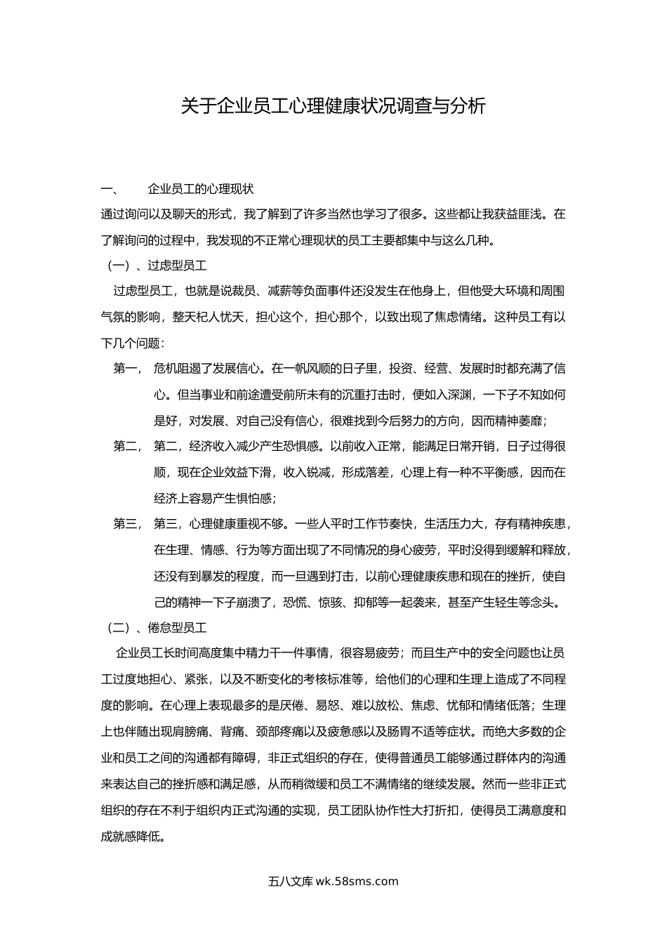 企业员工心理健康状况调查与分析.docx_第1页