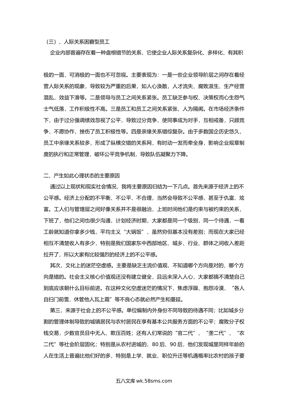 企业员工心理健康状况调查与分析.docx_第2页