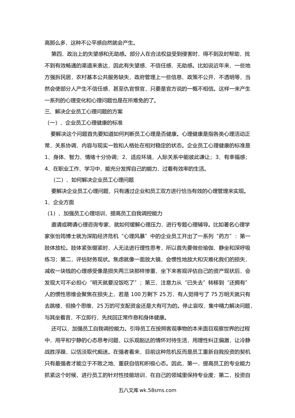 企业员工心理健康状况调查与分析.docx_第3页