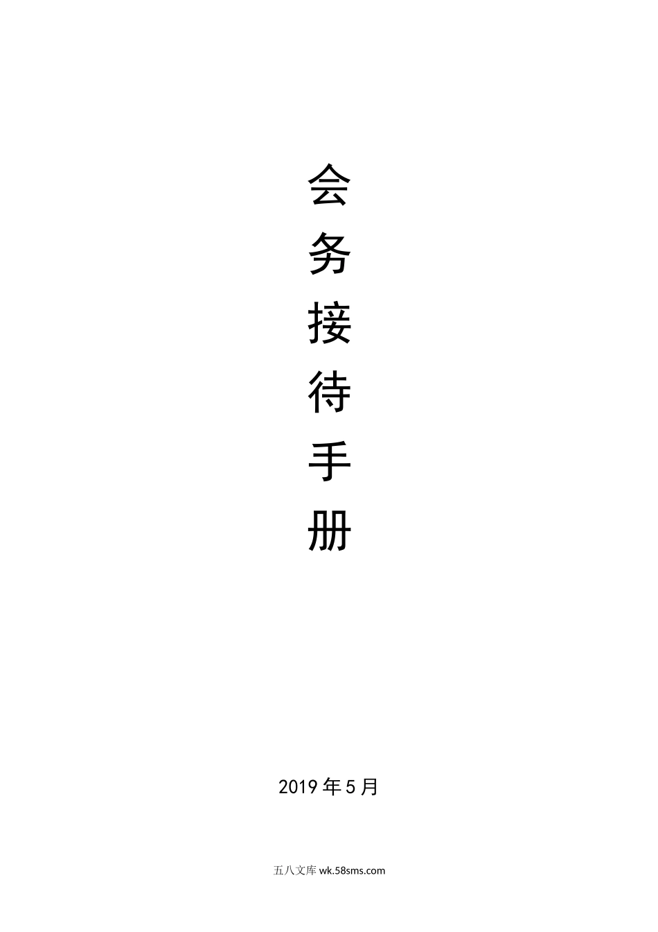 企业会务接待手册（18页）.docx_第1页