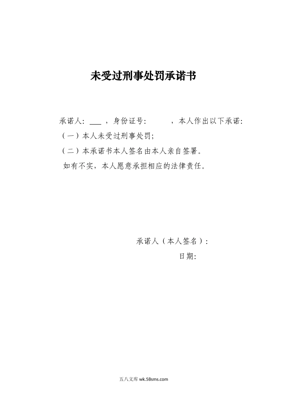 无犯罪记录承诺书.docx_第1页