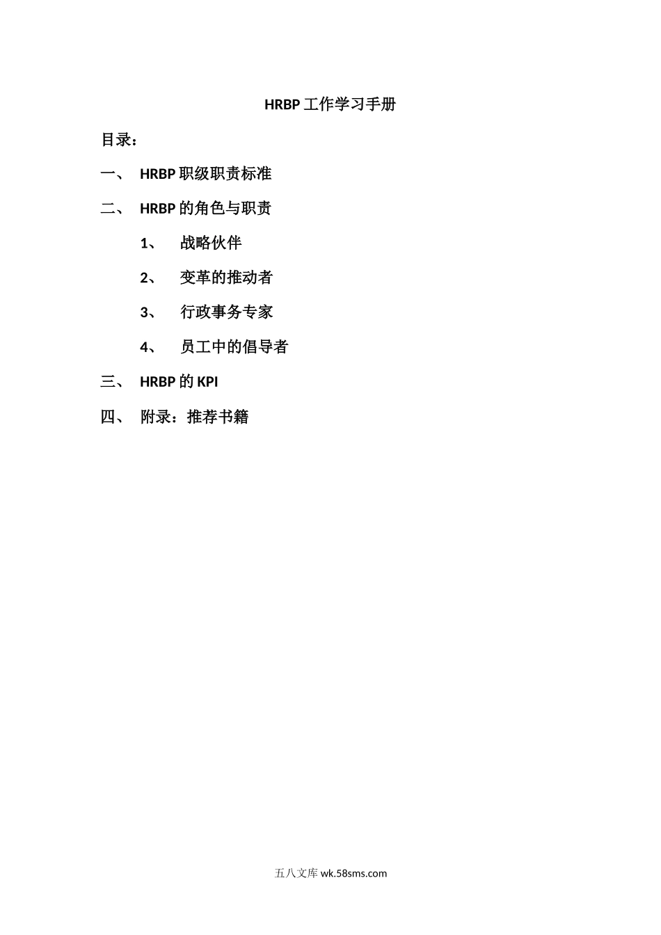 【工具】HRBP工作学习手册.docx_第1页