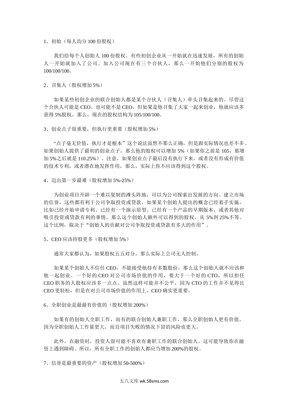 常规创业公司股权分配参考.doc_第1页