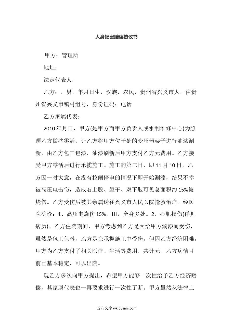 人身损害赔偿协议书.docx_第1页