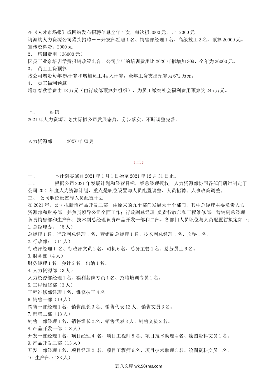 公司年度人力资源管理计划.doc_第3页