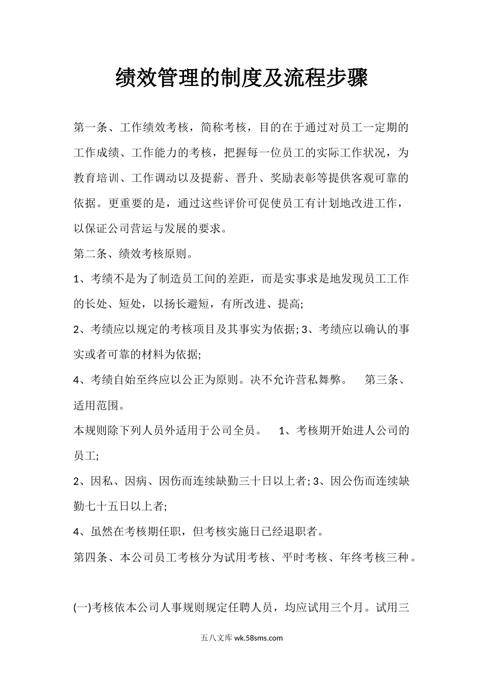 绩效管理的制度及流程步骤.docx_第1页