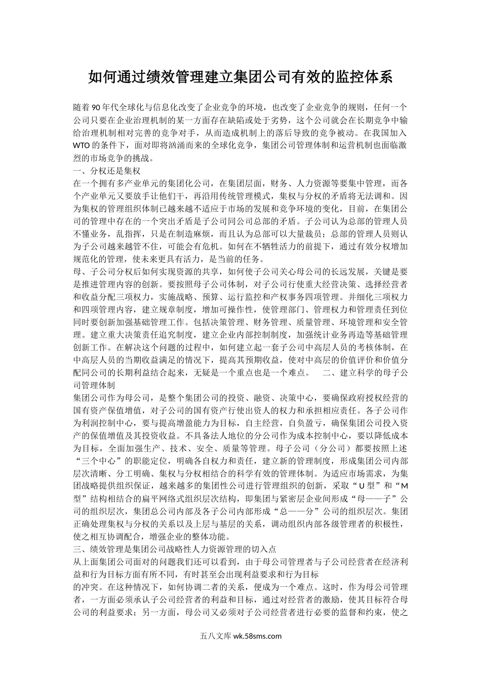 如何通过绩效管理建立集团公司有效的监控体系.docx_第1页