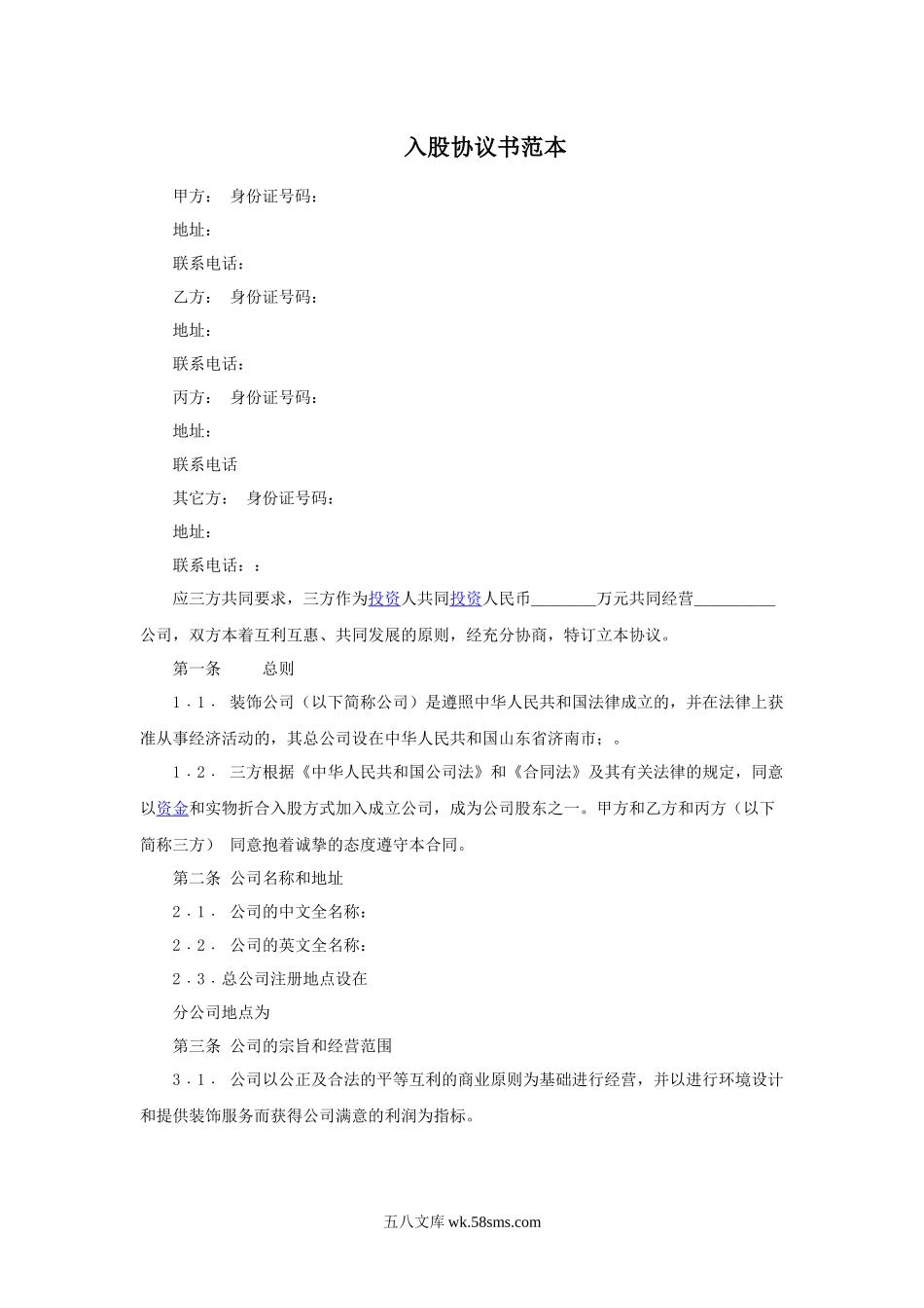 入股协议书(整理完整).docx_第1页