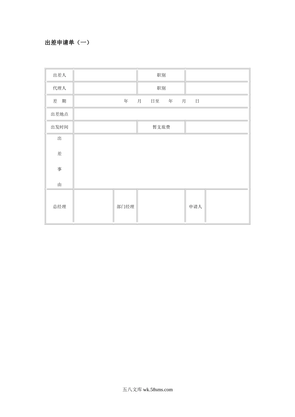 出差申请单（一）.doc_第1页