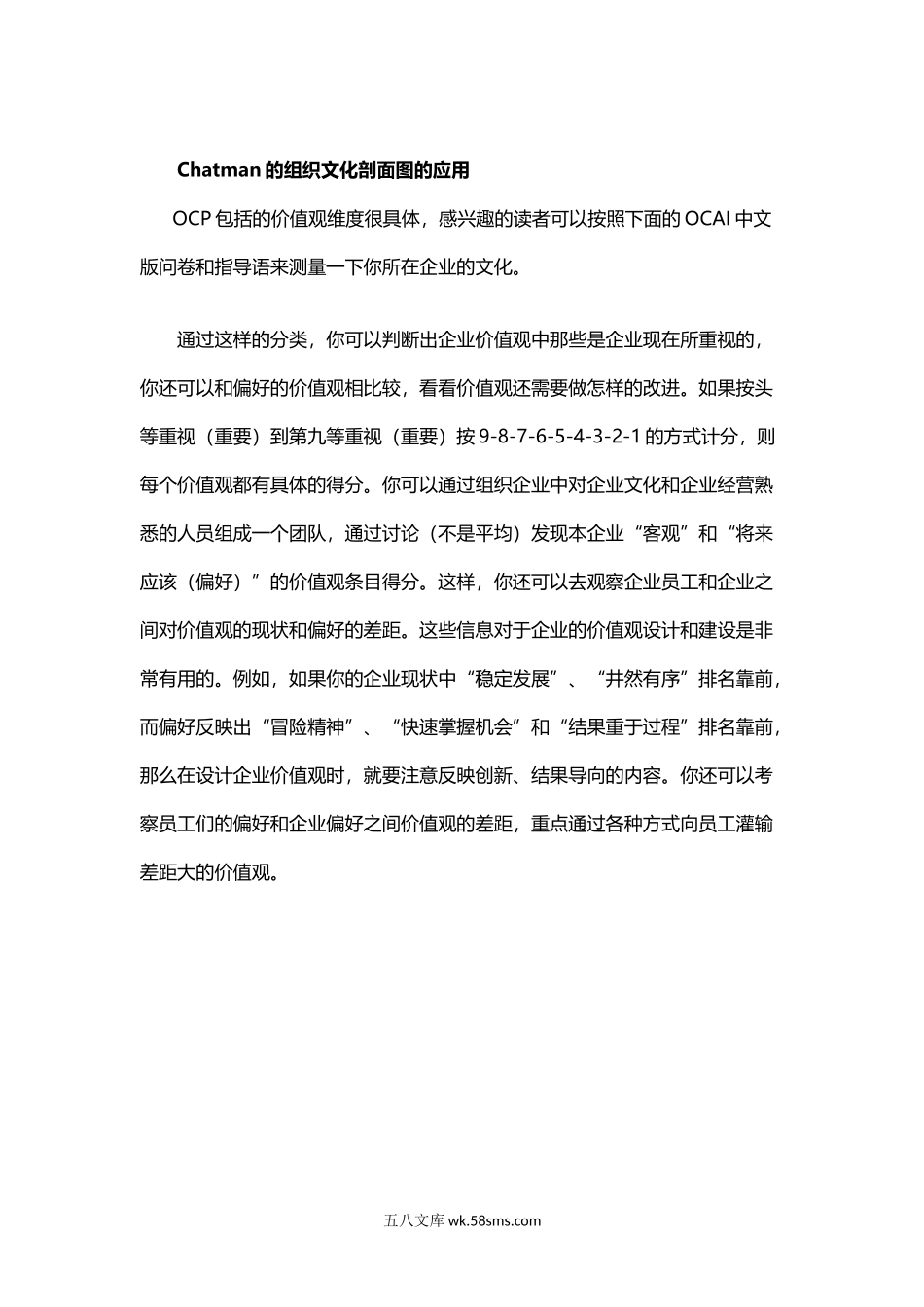 Chatman的组织文化剖面图(OCP).docx_第2页