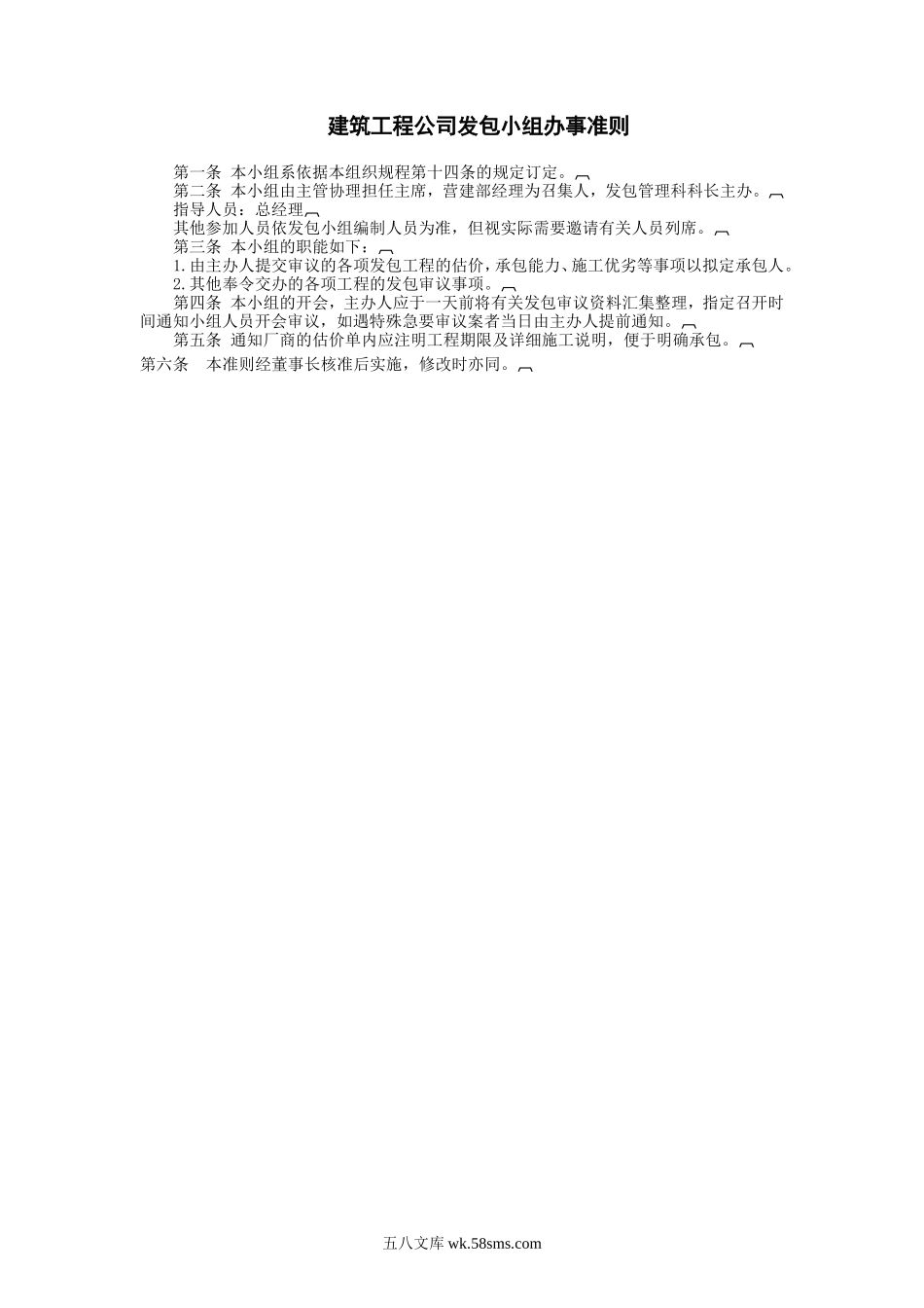 建筑工程公司发包小组办事准则.doc_第1页