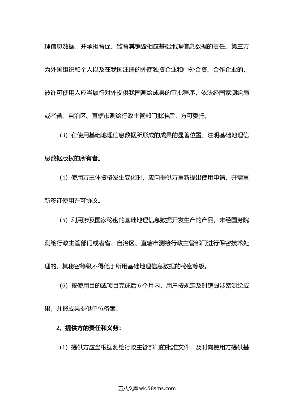 江西省基础地理信息数据提供使用许可协议.docx_第2页