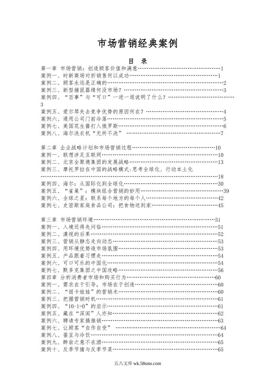 100个市场营销经典案例（757P）.doc_第1页