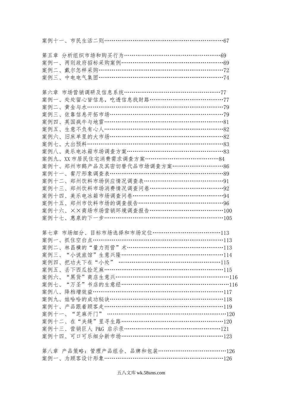 100个市场营销经典案例（757P）.doc_第2页