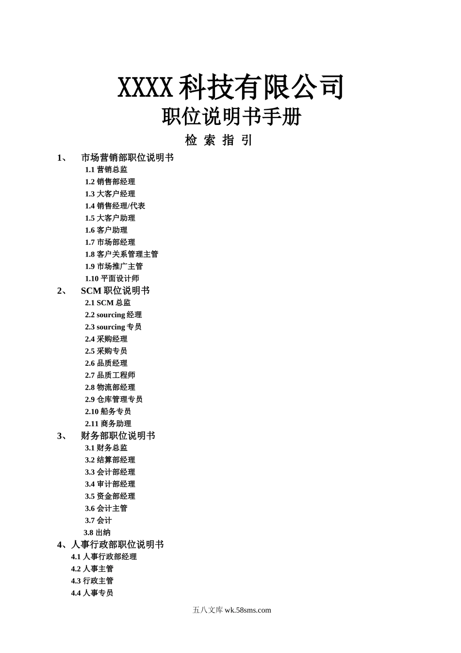 科技公司职位说明书手册.docx_第1页