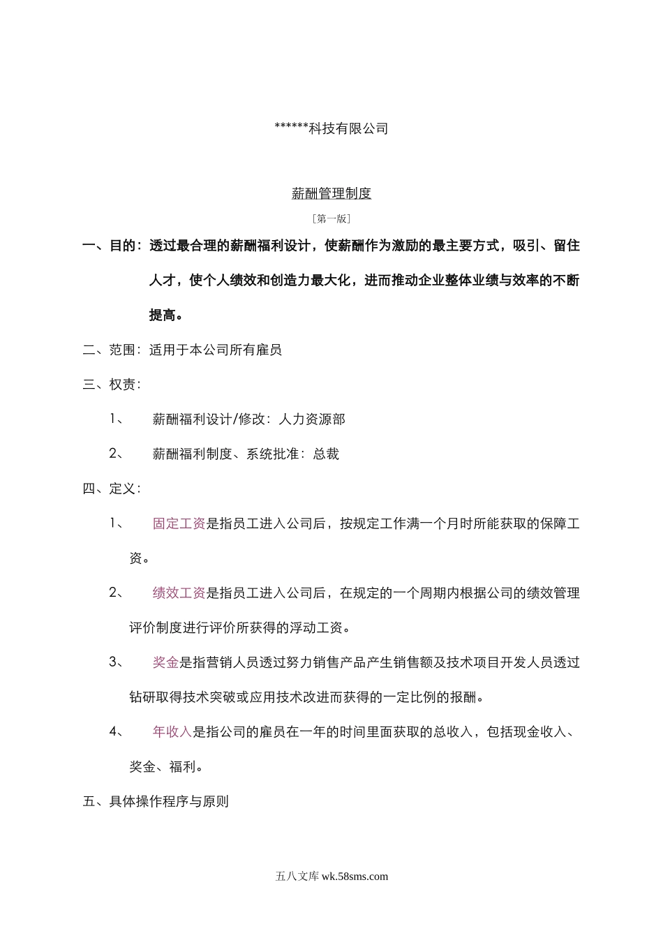 科技公司薪酬管理制度.docx_第1页