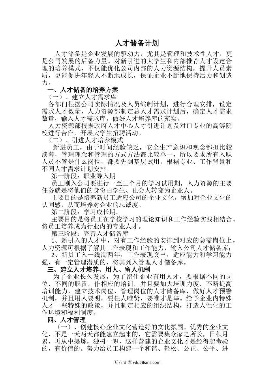 公司人才储备计划.doc_第1页