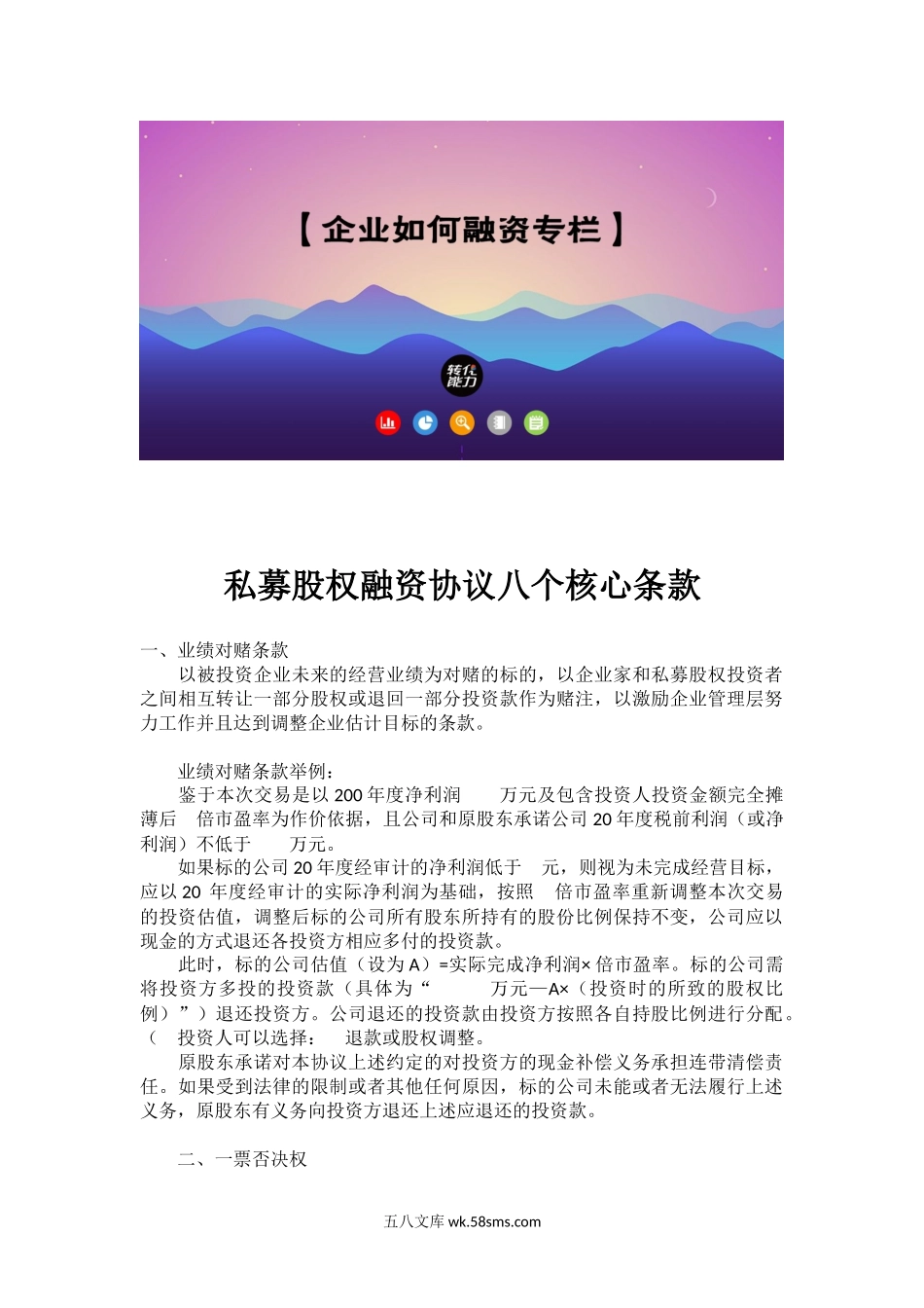 私募股权融资协议八个核心条款.docx_第1页